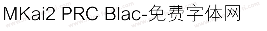 MKai2 PRC Blac字体转换